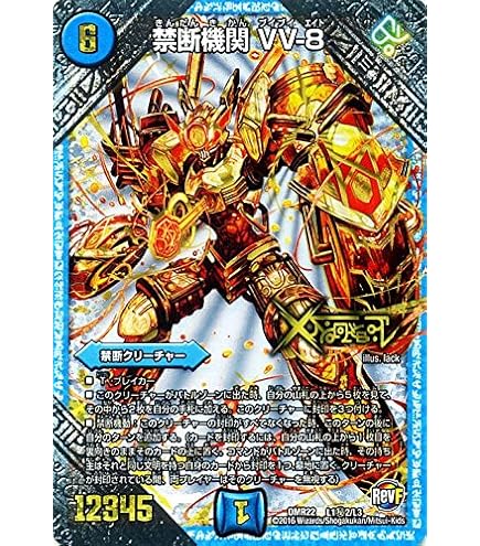 Amazon.co.jp: デュエルマスターズ 禁断機関 VV-8（レジェンドレア