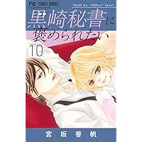 黒崎秘書に褒められたい12 黒崎秘書に褒められたい (12) (フラワーコミックス) | 宮坂 香帆 |本