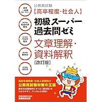 スーパー過去問ゼミ、国家専門過去問、Kマスター等　公務員試験 スーパー過去問ゼミ、国家専門過去問、Kマスター等 公務員試験