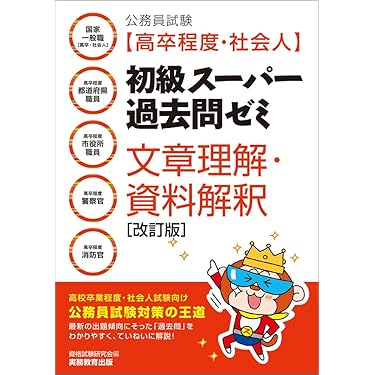 公務員試験［高卒程度・社会人］初級スーパー過去問ゼミ 文章