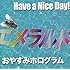 おやすみホログラム×Have a Nice Day!「エメラルド」
