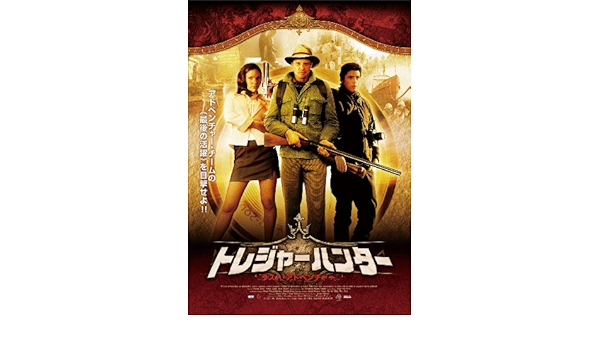Amazon トレジャーハンター ラスト アドベンチャー Dvd Tvドラマ