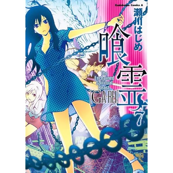 Amazon.co.jp: 喰霊(9) (角川コミックス・エース) 電子書籍: 瀬川