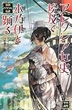 アレクシア女史、埃及(エジプト)で木乃伊(ミイラ)と踊る (英国パラソル奇譚)