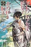 アレクシア女史、埃及(エジプト)で木乃伊(ミイラ)と踊る (英国パラソル奇譚)