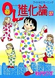ＯＬ進化論（２７） (モーニングコミックス)