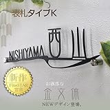 表札タイプK ソリュート　和を感じるおしゃれなアイアン調ステンレス表札