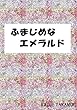 ふまじめなエメラルド: 六本木で山羊六頭を飼う (山羊とアメリカ人少女)