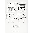 鬼速PDCA