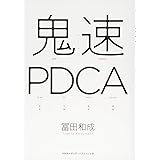 鬼速PDCA