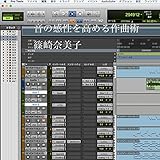 音の感性を高める作曲術 Protools12 解説本 (SN.inc)