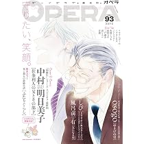OPERA vol.93 -SAVE- (EDGE COMIX) (TENMAコミックス) | 中村明日美子