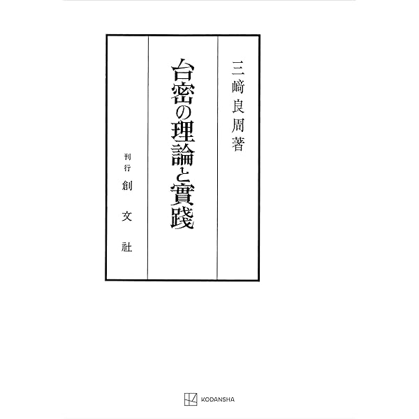 ▲01)【同梱不可】台密の研究/三崎良周/創文社/昭和63年/宗教/密教/仏教/A Amazon.co.jp: 台密の研究 (創文社オンデマンド叢書) eBook