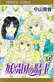 妖精国の騎士 第54巻 (プリンセスコミックス)