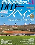 世界の車窓からDVDブック NO.31　スペイン (朝日ビジュアルシリーズ)