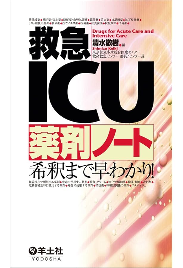 救急・ICUの薬剤マスターブック: 似ている薬の選択と根拠がわかる