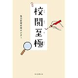 校閲至極