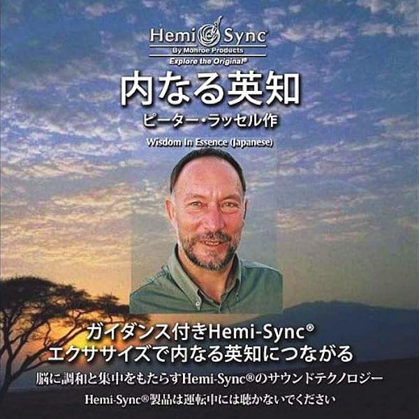 ヘミシンクによる成功の創出(Creating Success with Hemi Amazon.co.jp: ヘミシンクによる成功の創出(Creating Success