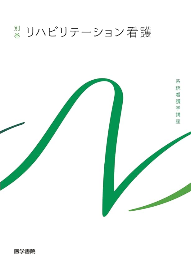 系統看護学講座 専門分野 | 系統看護学講座 | シリーズ商品 | 医学書院