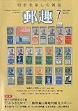 郵趣 2009年 07月号 [雑誌]