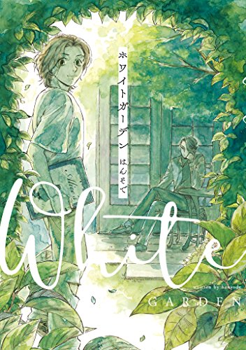 『ホワイトガーデン』