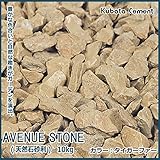 玄関先や庭に彩りを添える天然石の洋風砂利 久保田セメント工業 アベニューストーン(天然石 洋風砂利) 10kg タイガーファー 36207003 [簡易パッケージ品]