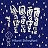 島谷ひとみ「雨の日には 雨の中を 風の日には 風の中を」
