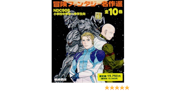 冒険ファンタジー名作選 第1期 全10巻 本 通販 Amazon