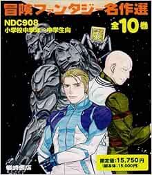 冒険ファンタジー名作選 第1期 全10巻 本 通販 Amazon