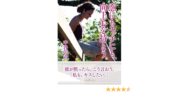 Amazon Co Jp 恋にもエッチにも 向上心を持とう Ebook 中谷 彰宏 本