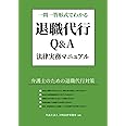 一問一答形式でわかる退職代行Q &A法律実務マニュアル: 弁護士のための退職代行対策