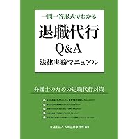 一問一答形式でわかる退職代行Q &A法律実務マニュアル: 弁護士のための退職代行対策