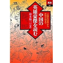中国の英雄豪傑を読む: 三国志演義から武侠小説まで (あじあブックス