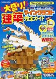 今だけ特典付き! Nintendo Switch版 大盛り! マインクラフト建築完全ガイド (扶桑社ムック)