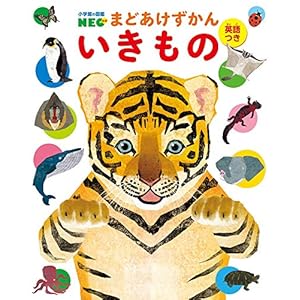まどあけずかん いきもの: 英語つき (小学館の図鑑NEOまどあけずかん)