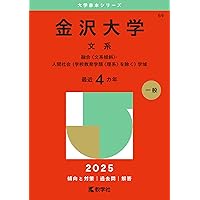 金沢大学（理系） (2025年版大学赤本シリーズ) | 教学社編集部 |本