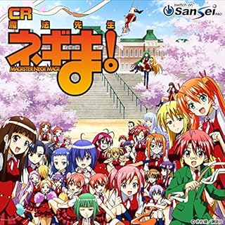 パチンコ Cr魔法先生ネギま サウンドトラックがitunesなどからダウンロード配信開始 パチスロよた話