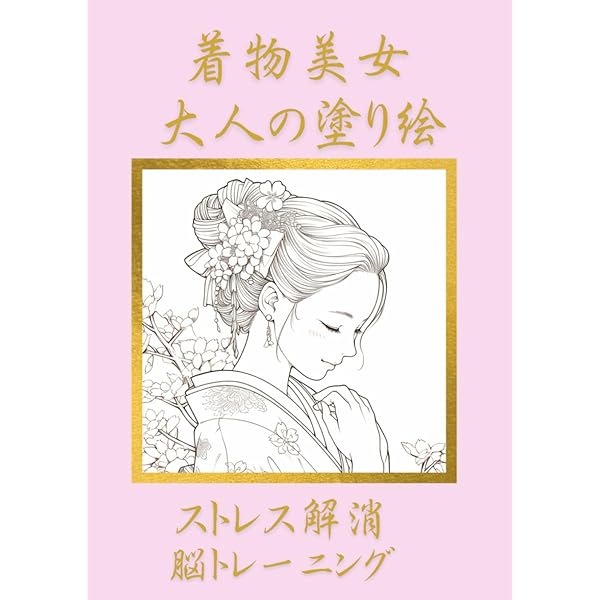 Amazon.co.jp: 日本の塗り絵: 着物女性 : つちいさとき: Japanese Books