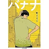 バナナ (ちくま文庫 し 39-9)
