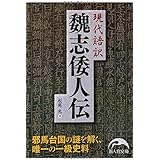 現代語訳 魏志倭人伝 (新人物文庫 ま 4-3)