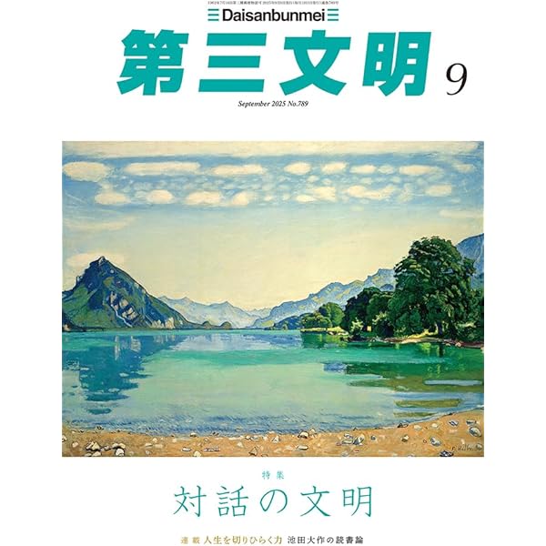 「第三文明」2007年12冊揃 Amazon.co.jp: 第三文明 (2025年07号) : 本