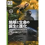 最新 地球と生命の誕生と進化 (GEOペディア)