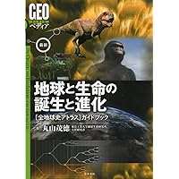 地球大進化（古書） 地球進化46億年 - 地学、古生物、恐竜でたどる - (ワニブックス
