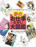 夢のお仕事さがし大図鑑 第3巻 くらしと安全を守る仕事