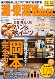 ウォーカームック 灘・東灘ウォーカー 61804‐41 (ウォーカームック 337)