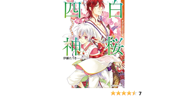 Amazon Co Jp 白桜四神 七夜月の運命の選択 角川ビーンズ文庫 Ebook 伊藤 たつき 硝音 あや 本