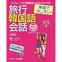 【中古】 旅行者のための中国語会話/創元社/けい鑑生 中古】 旅行者のための中国語会話 / けい鑑生 / 創元社（大阪