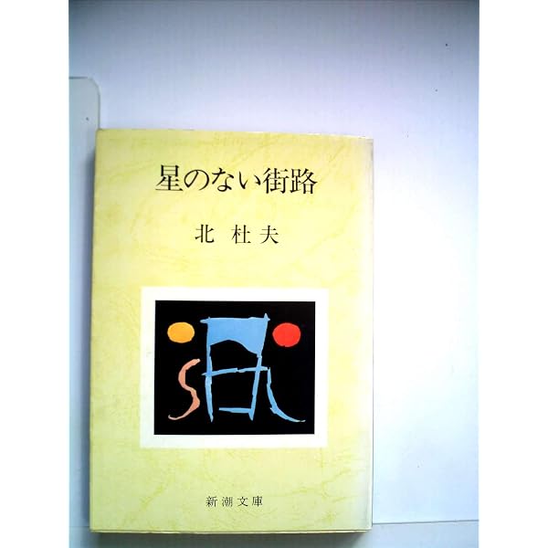 神々の消えた土地 (新潮文庫 き 4-49) | 北 杜夫 |本 | 通販 | Amazon