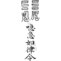 秘符(jknayuta)三尸九蟲　勝利　信頼　契約履行　護符　霊符　お守り 秘符(jknayuta様専用)三尸九蟲 勝利 信頼 契約履行 護符 霊符