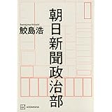 朝日新聞政治部